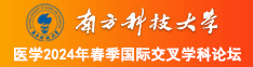 鸡巴日南方科技大学医学2024年春季国际交叉学科论坛